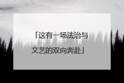 这有一场法治与文艺的双向奔赴