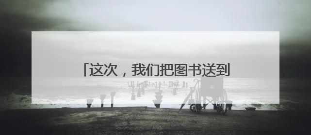 这次，我们把图书送到西藏，第四届“还有书陪伴”捐书助学行启动