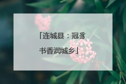 连城县：冠豸书香润城乡