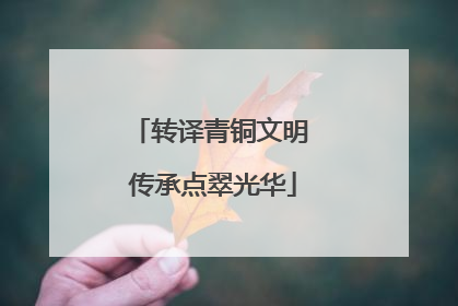 转译青铜文明 传承点翠光华