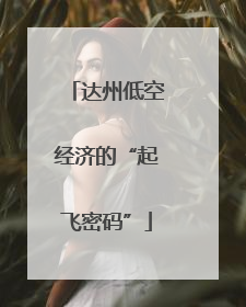 达州低空经济的“起飞密码”