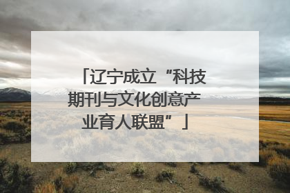 辽宁成立“科技期刊与文化创意产业育人联盟”