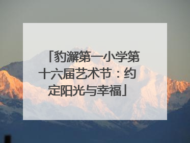 豹澥第一小学第十六届艺术节：约定阳光与幸福