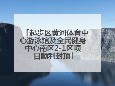 起步区黄河体育中心游泳馆及全民健身中心南区2-1区项目顺利封顶