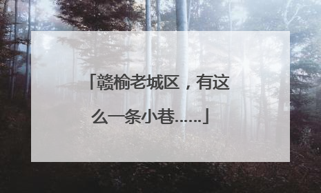 赣榆老城区，有这么一条小巷……