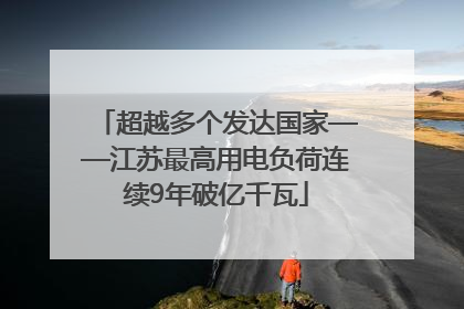 超越多个发达国家——江苏最高用电负荷连续9年破亿千瓦