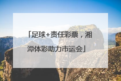足球+责任彩票，湘潭体彩助力市运会