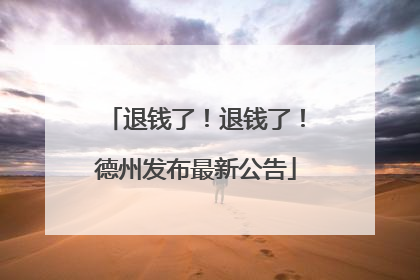 退钱了！退钱了！德州发布最新公告