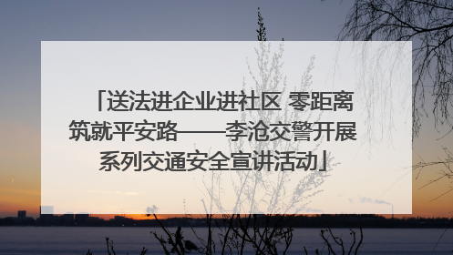 送法进企业进社区 零距离筑就平安路——李沧交警开展系列交通安全宣讲活动