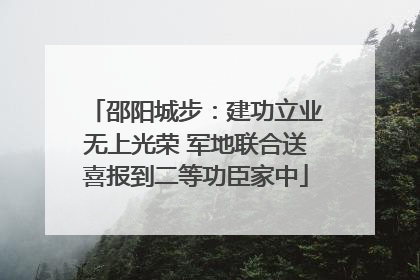 邵阳城步：建功立业无上光荣 军地联合送喜报到二等功臣家中