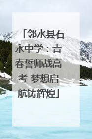 邻水县石永中学：青春誓师战高考 梦想启航铸辉煌