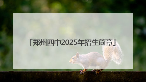 郑州四中2025年招生简章