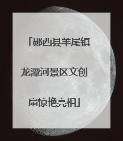郧西县羊尾镇龙潭河景区文创扇惊艳亮相
