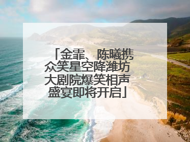金霏、陈曦携众笑星空降潍坊大剧院爆笑相声盛宴即将开启