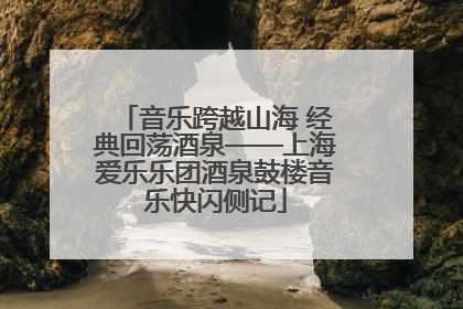 音乐跨越山海 经典回荡酒泉——上海爱乐乐团酒泉鼓楼音乐快闪侧记
