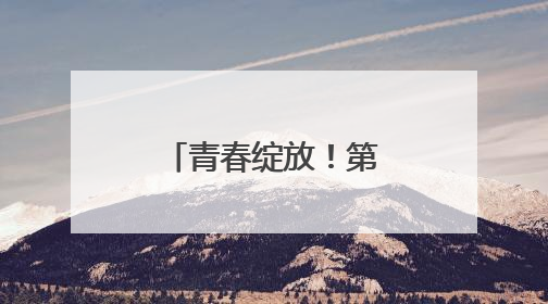 青春绽放！第十一届湖南省青年文化艺术活动总决赛举行