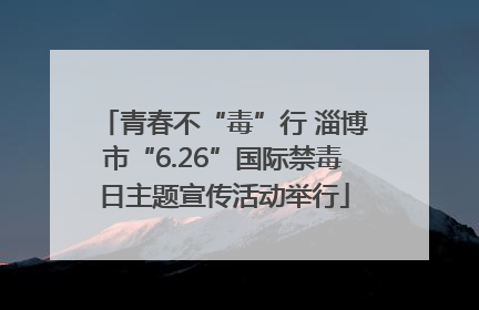 青春不“毒”行 淄博市“6.26”国际禁毒日主题宣传活动举行