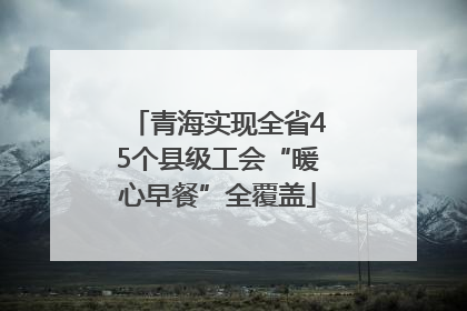 青海实现全省45个县级工会“暖心早餐”全覆盖