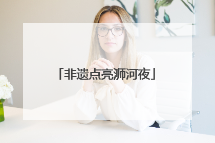 非遗点亮浉河夜