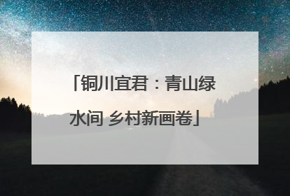 铜川宜君：青山绿水间 乡村新画卷