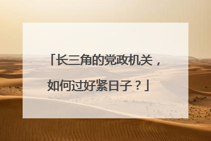 长三角的党政机关，如何过好紧日子？