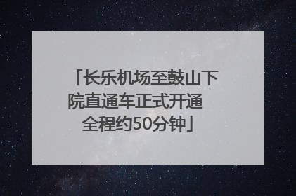 长乐机场至鼓山下院直通车正式开通 全程约50分钟