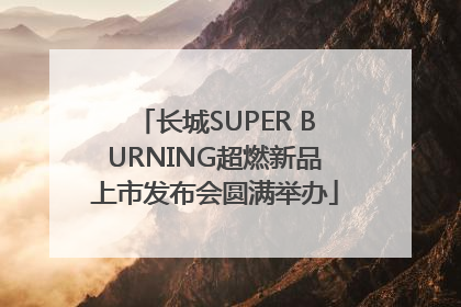 长城SUPER BURNING超燃新品上市发布会圆满举办