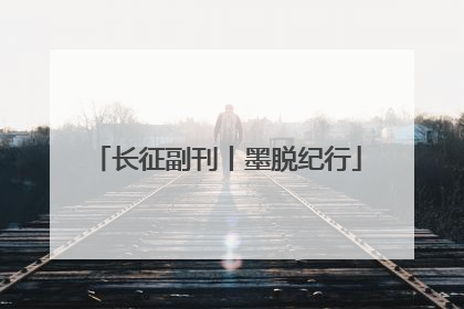 长征副刊丨墨脱纪行