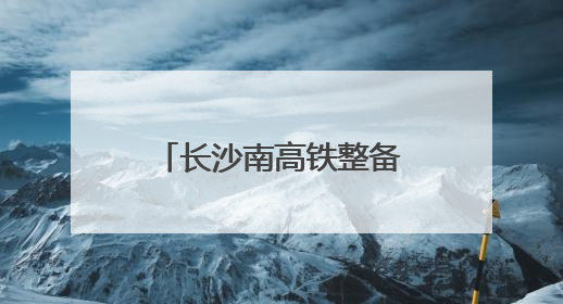 长沙南高铁整备车间：实战演练强能力(图)