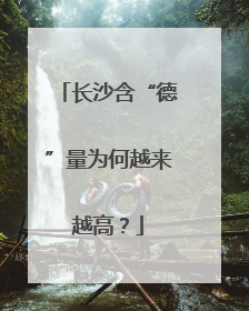 长沙含“德”量为何越来越高？