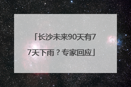 长沙未来90天有77天下雨？专家回应