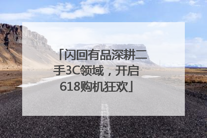 闪回有品深耕二手3C领域，开启618购机狂欢