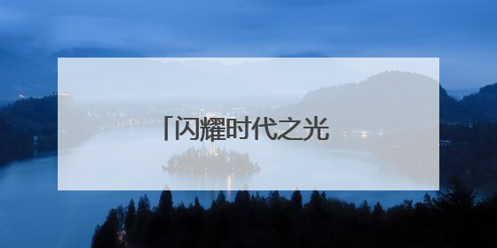 闪耀时代之光 护航少年成长