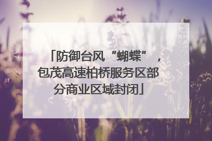 防御台风“蝴蝶”，包茂高速柏桥服务区部分商业区域封闭