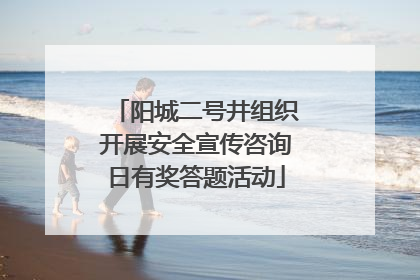 阳城二号井组织开展安全宣传咨询日有奖答题活动