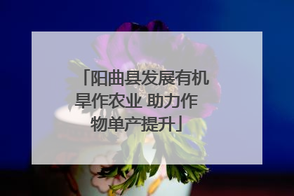 阳曲县发展有机旱作农业 助力作物单产提升