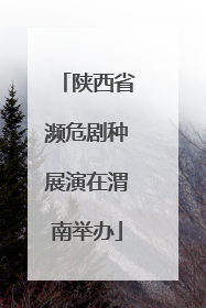 陕西省濒危剧种展演在渭南举办