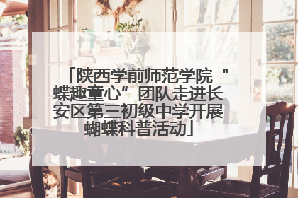陕西学前师范学院“蝶趣童心”团队走进长安区第三初级中学开展蝴蝶科普活动