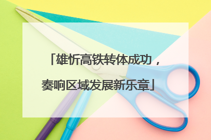 雄忻高铁转体成功，奏响区域发展新乐章