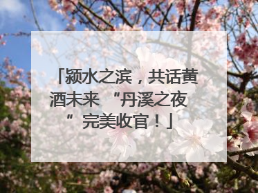 颍水之滨，共话黄酒未来 “丹溪之夜”完美收官！