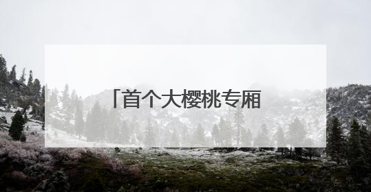 首个大樱桃专厢出发！烟台大樱桃“坐”高铁实现大中城市当日达