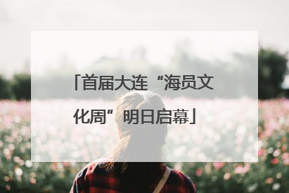 首届大连“海员文化周”明日启幕
