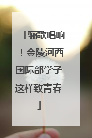 骊歌唱响！金陵河西国际部学子这样致青春