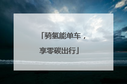 骑氢能单车，享零碳出行