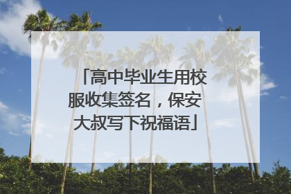 高中毕业生用校服收集签名，保安大叔写下祝福语