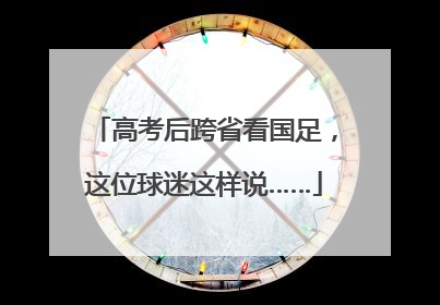 高考后跨省看国足，这位球迷这样说……