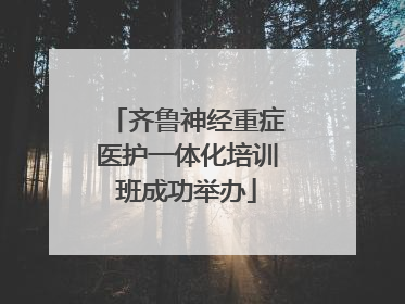 齐鲁神经重症医护一体化培训班成功举办