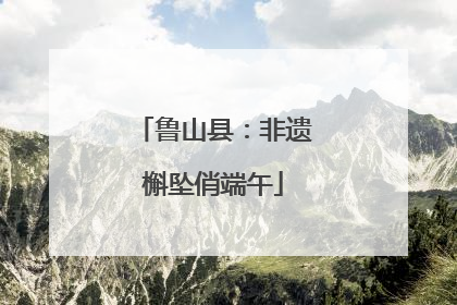 鲁山县：非遗槲坠俏端午