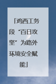 鸡西工务段“百日攻坚”为路外环境安全赋能