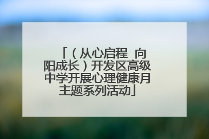 （从心启程  向阳成长）开发区高级中学开展心理健康月主题系列活动